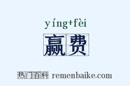 赢费是什么意思的图片